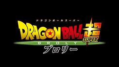 Dragon_Ball_Super_Broly-1