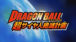 Dragon_Ball_Z_Gaiden_Saiya_jin_Zetsumetsu_Keikaku-1