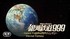 Ginga_tetsudo_999_Eternal_fantasy-1