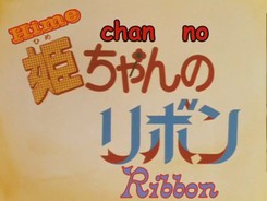 Hime_chan_no_Ribbon-1