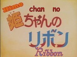Hime_chan_no_Ribbon-1